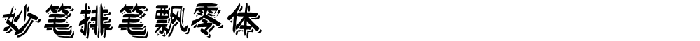 妙笔排笔飘零体