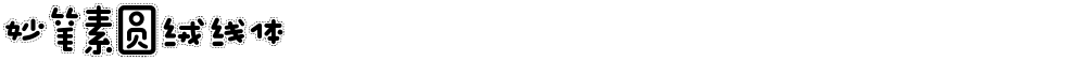 妙笔素圆绒线体
