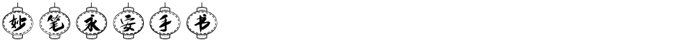 妙笔永安手书