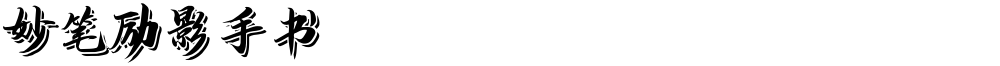 妙笔励影手书
