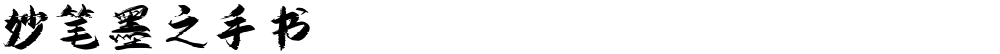 妙笔墨之手书