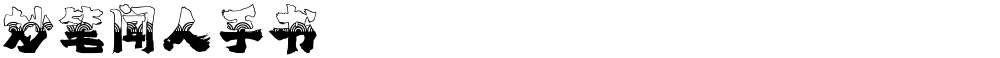 妙笔闻人手书