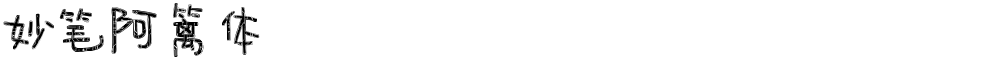 妙笔阿篱体
