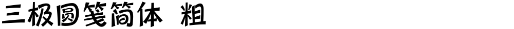 三极圆笺简体 粗