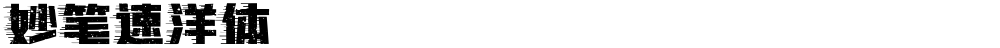 妙笔速洋体