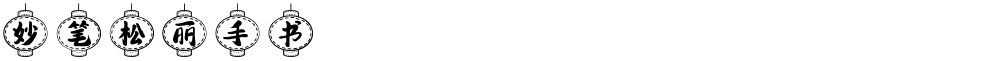 妙笔松丽手书