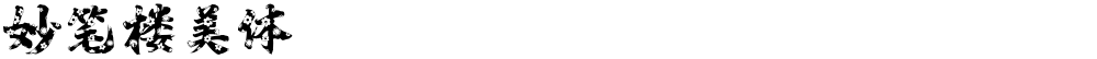妙笔楼美体