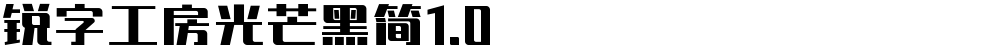 锐字工房光芒黑简1.0