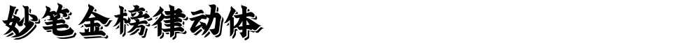 妙笔金榜律动体