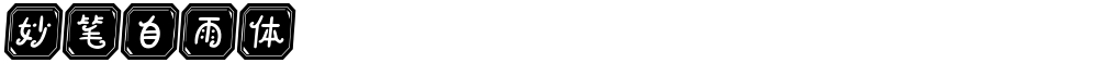 妙笔自雨体