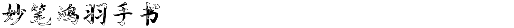 妙笔鸿羽手书