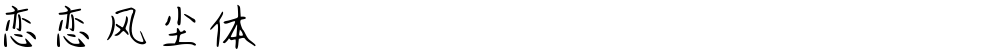 恋恋风尘体