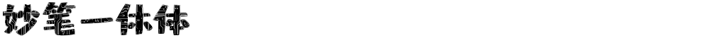 妙笔一休体