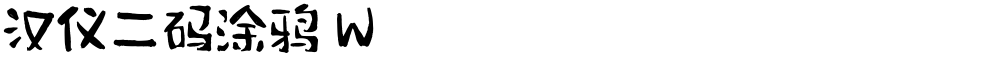 汉仪二码涂鸦 W