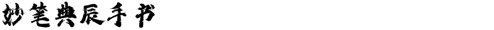 妙笔典辰手书