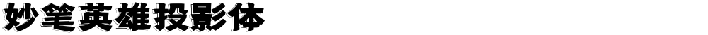 妙笔英雄投影体