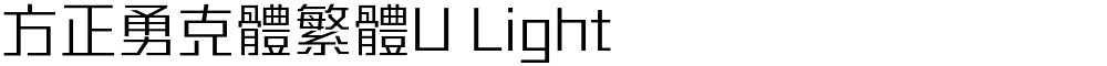 方正勇克體繁體U Light
