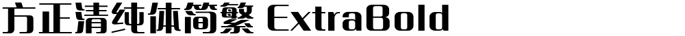 方正清纯体简繁 ExtraBold