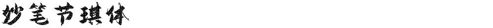 妙笔节琪体