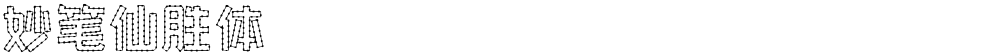 妙笔仙胜体