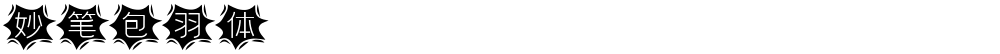 妙笔包羽体