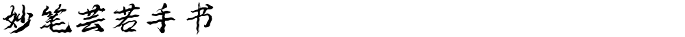 妙笔芸若手书