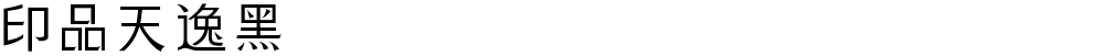 印品天逸黑