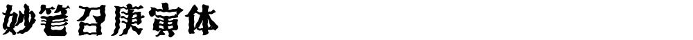 妙笔召庚寅体
