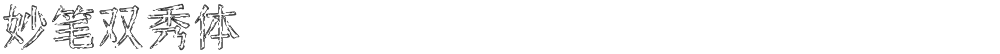 妙笔双秀体