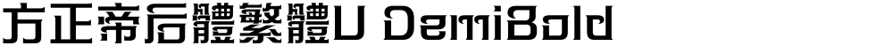 方正帝后體繁體U DemiBold