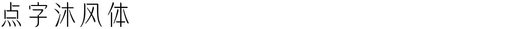 点字沐风体