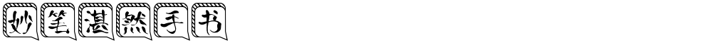 妙笔湛然手书