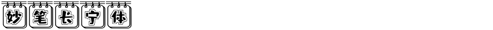 妙笔长宁体