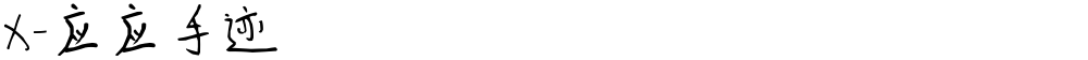 X-应应手迹