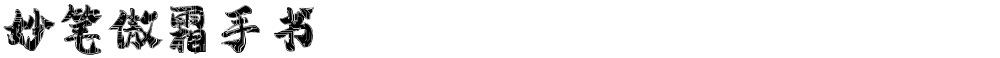 妙笔傲霜手书