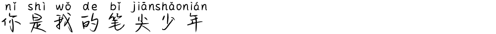 你是我的笔尖少年