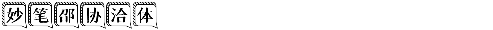 妙笔邵协洽体