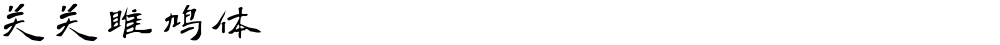 关关雎鸠体