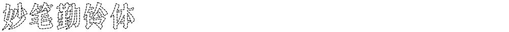 妙笔勤铃体