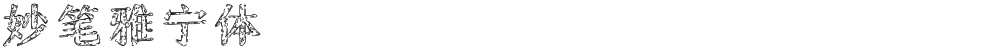妙笔雅宁体