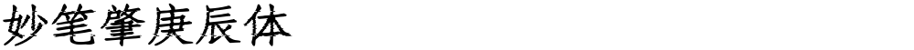 妙笔肇庚辰体