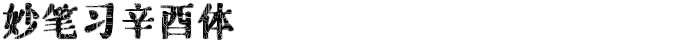 妙笔习辛酉体