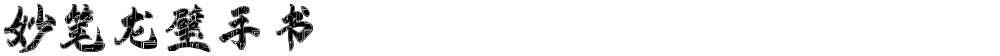 妙笔龙璧手书