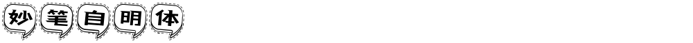 妙笔自明体
