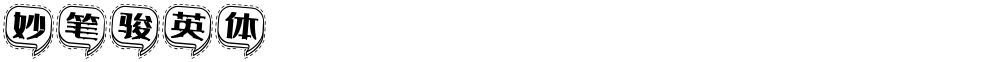 妙笔骏英体