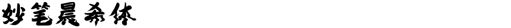 妙笔晨希体