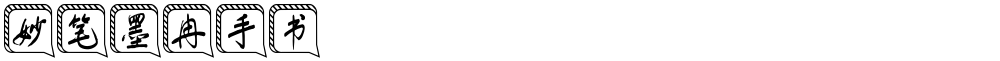 妙笔墨冉手书