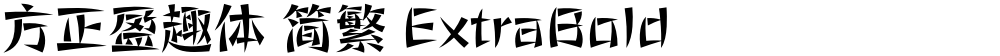 方正盈趣体 简繁 ExtraBold