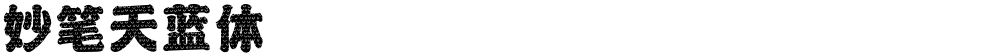 妙笔天蓝体