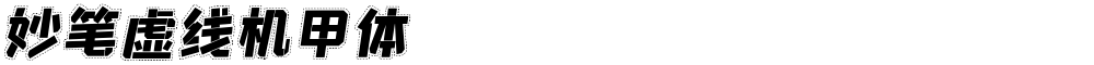 妙笔虚线机甲体